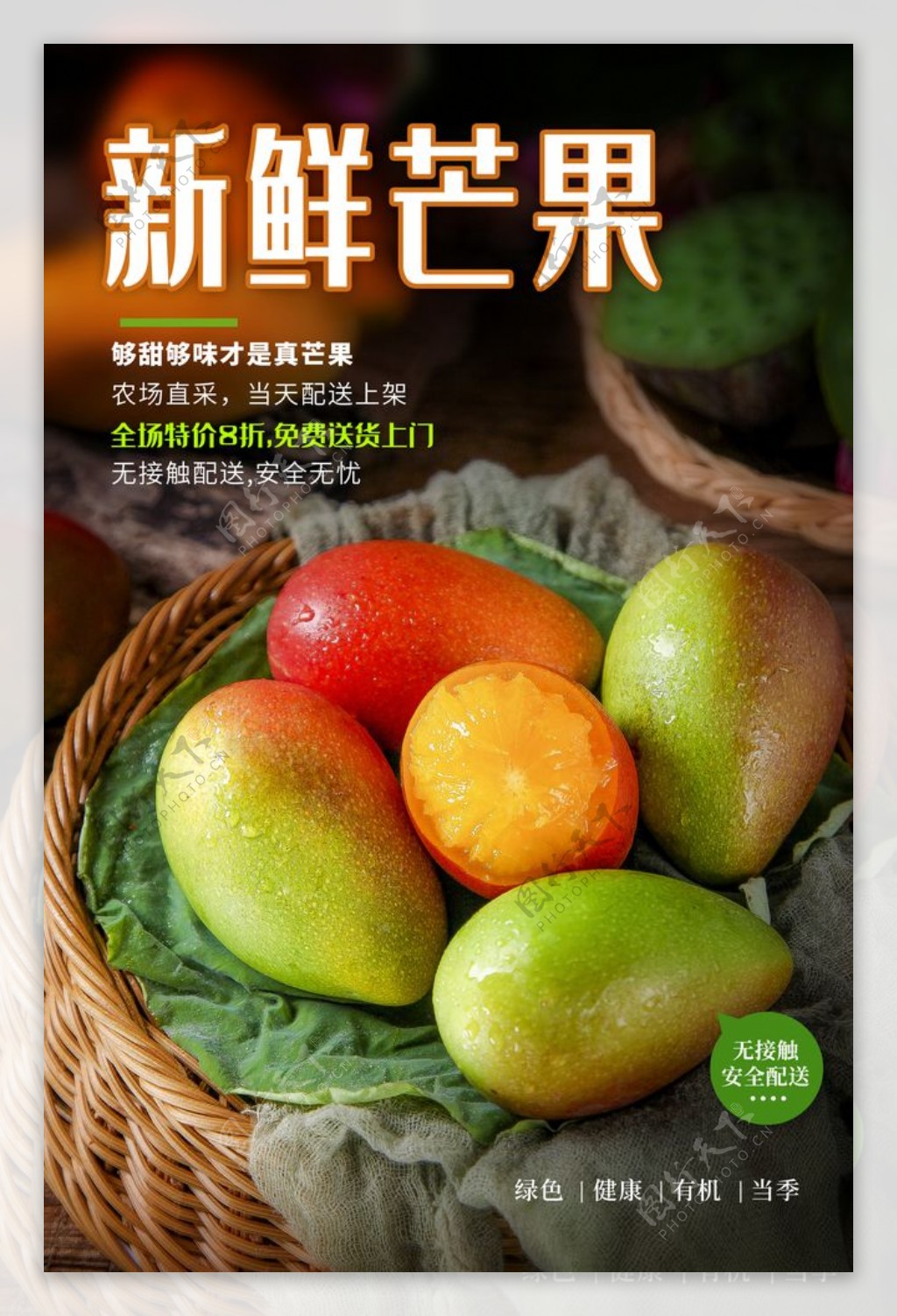 新鲜芒果水果活动海报素材图片