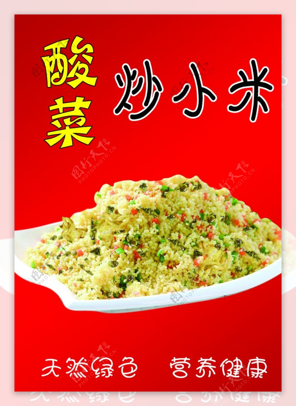 酸菜炒小米图片