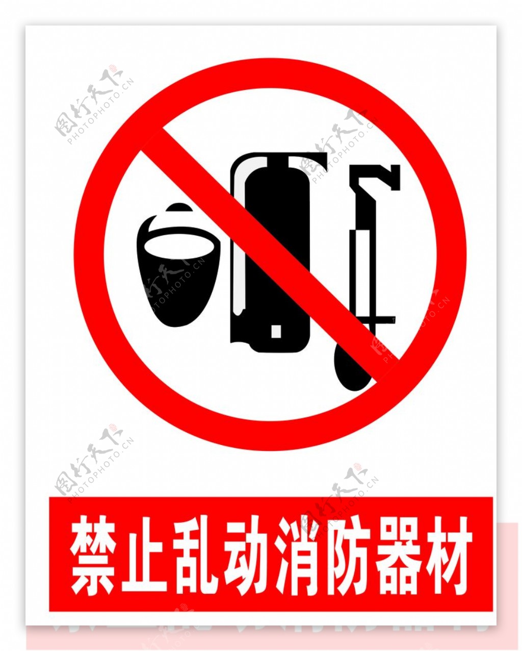 禁止乱动消防器材图片