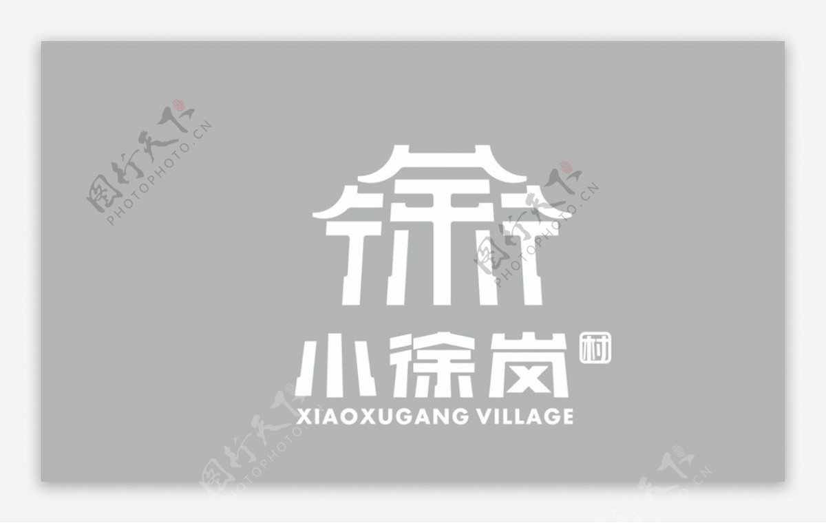小徐岗村logo图片