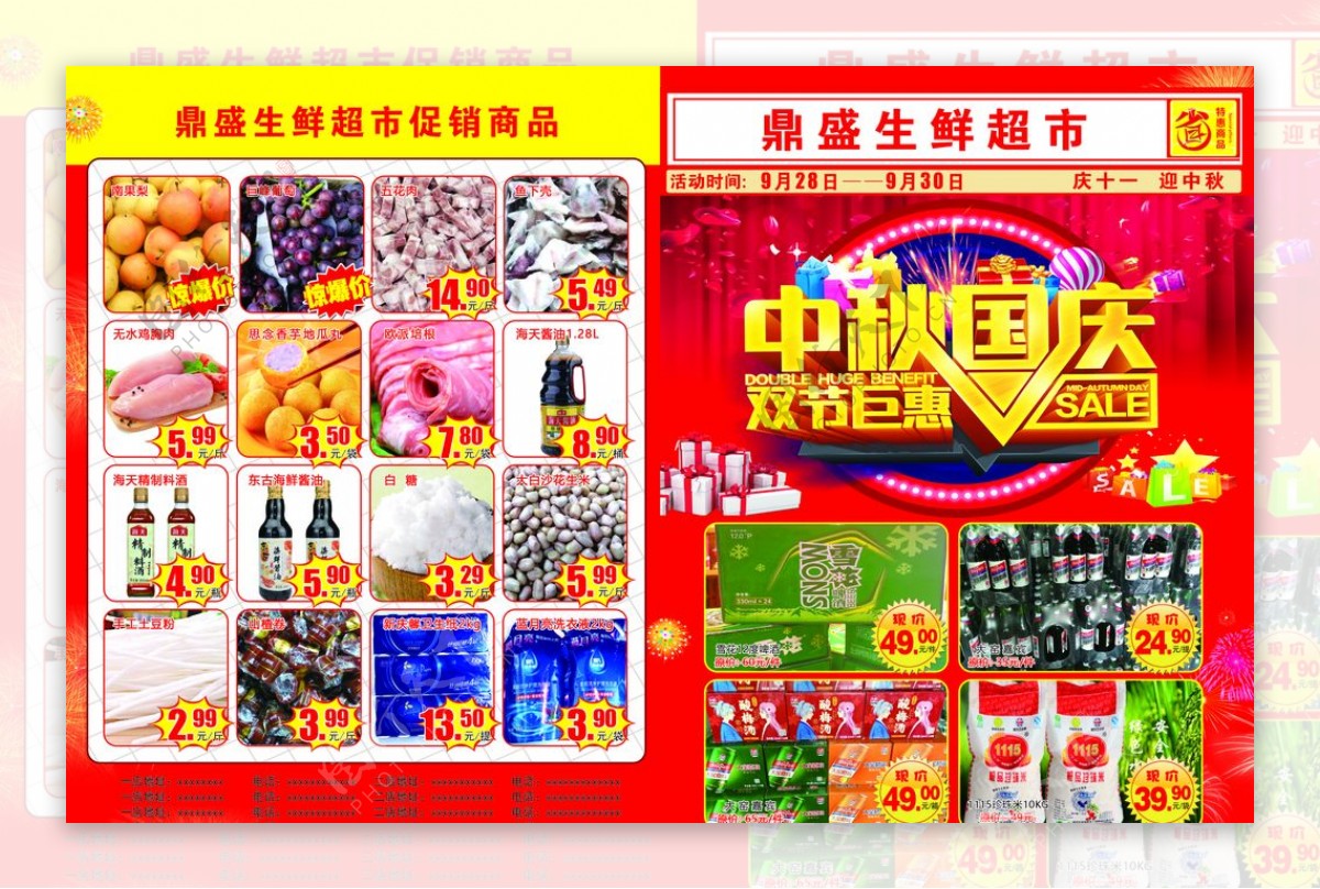 鼎盛超市国庆中秋促销宣传单图片
