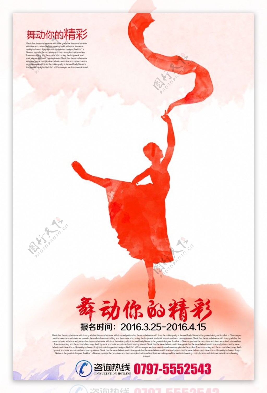 时尚水彩舞蹈宣传海报图片