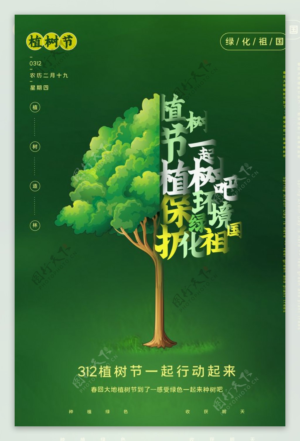 植树节节日社会公益海报素材图片
