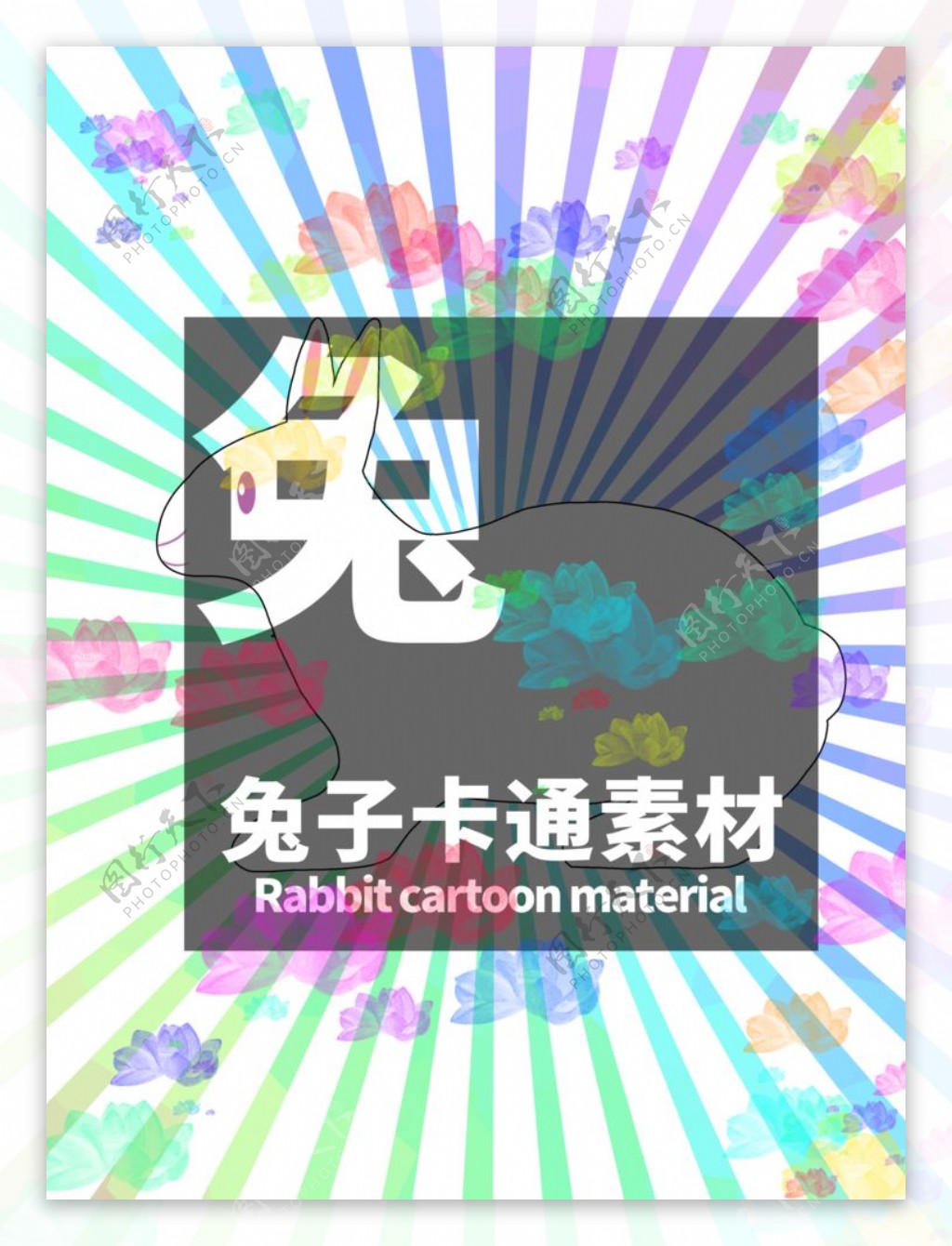 兔子卡通分层炫彩放射居中图片
