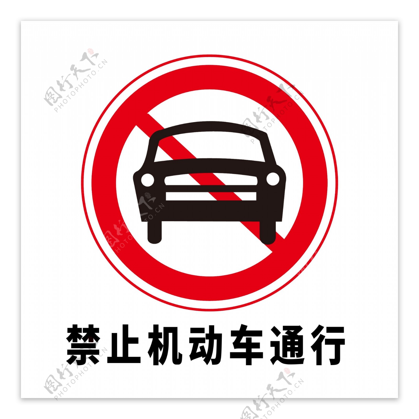 矢量交通标志禁止机动车通行图片