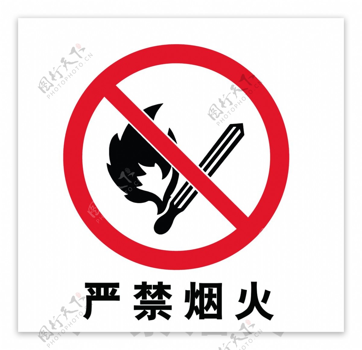严禁烟火标志图片