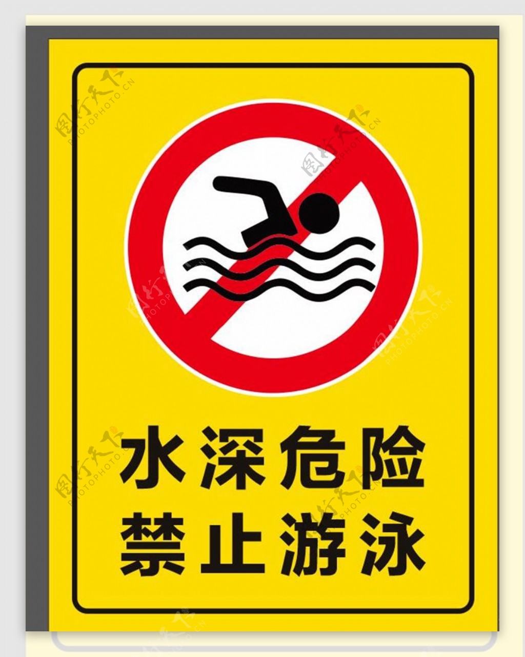 水深危险禁止游泳图片
