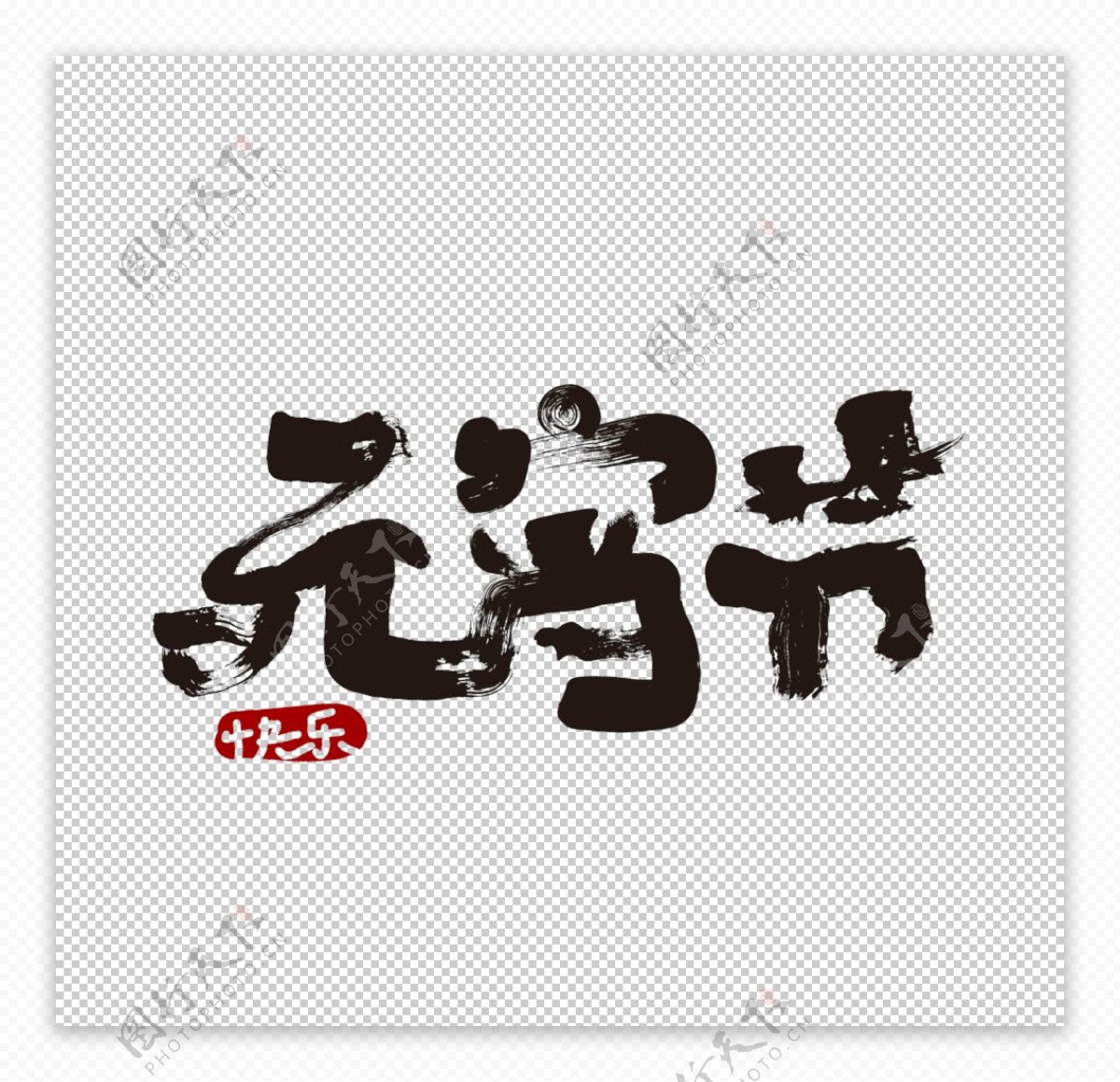 元宵节字体字形复古海报素材图片