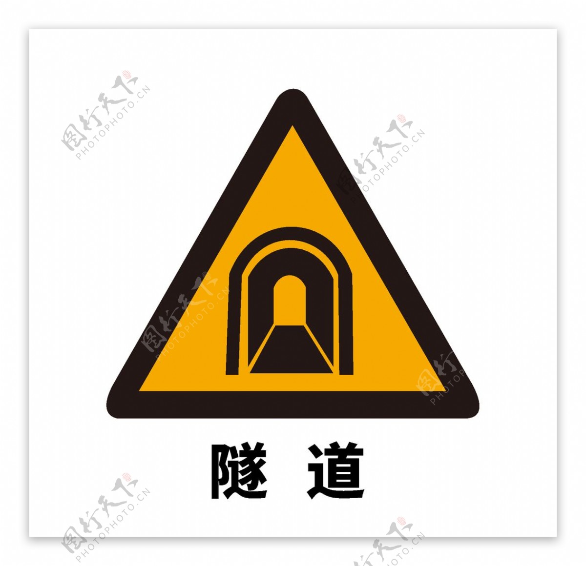矢量交通标志前方隧道图片
