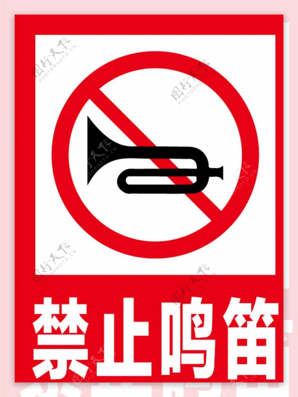 禁止鸣笛安全标识牌警示牌图片
