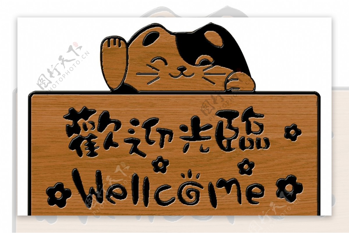 猫咪欢迎木牌图片