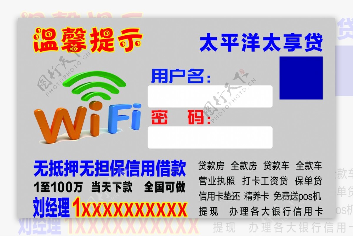 温馨提示wifi贷款贴有钱花图片