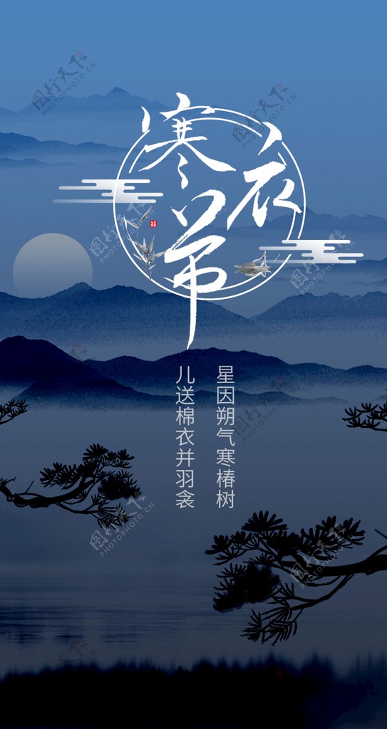 中国传统节日寒衣节山水松树夜晚图片