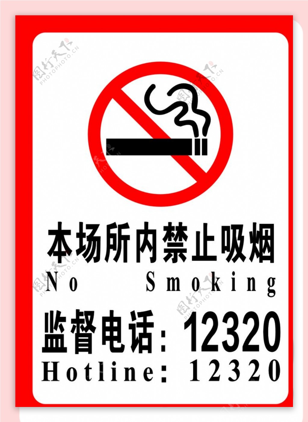 禁止吸烟广告图片