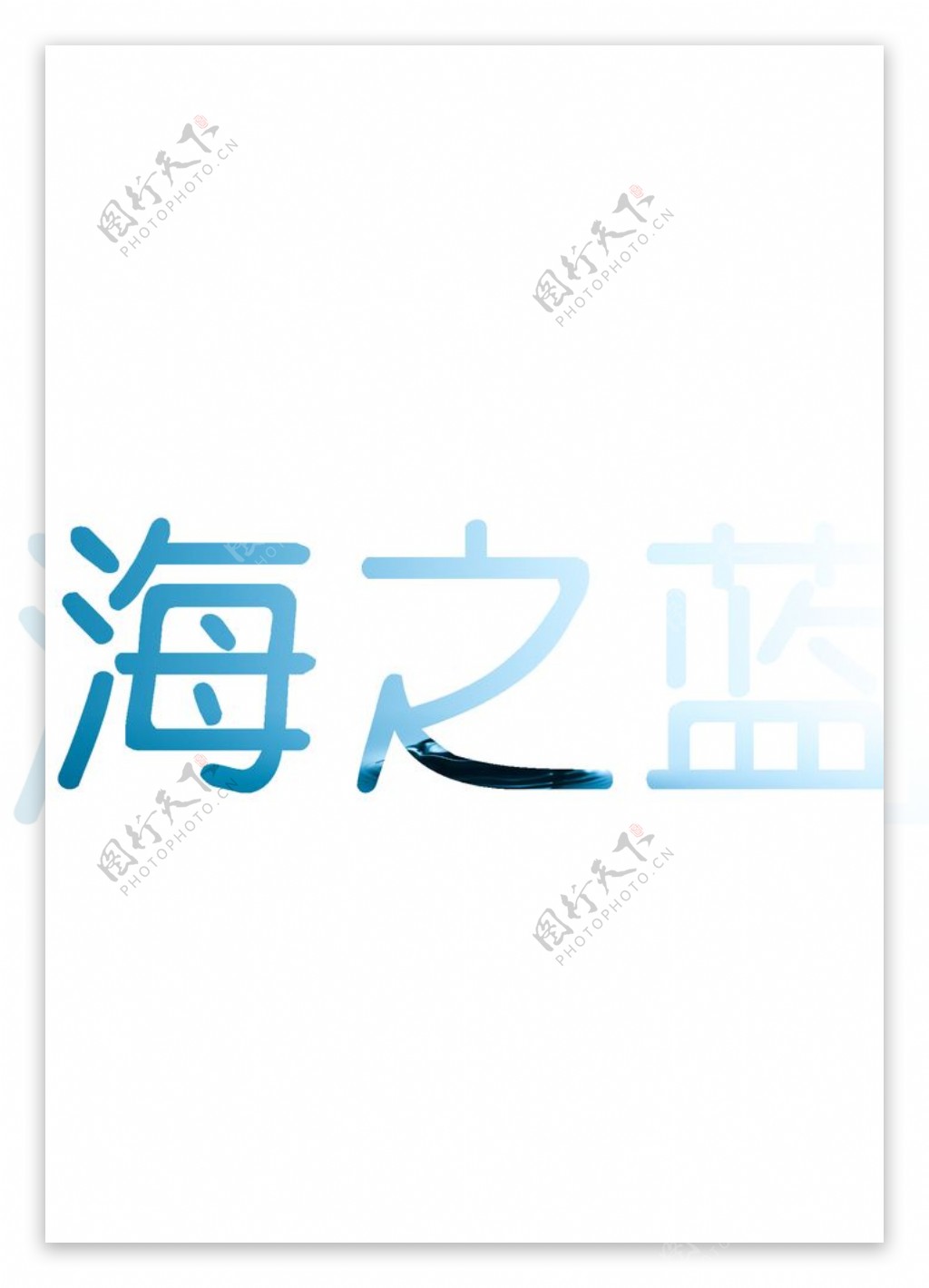 海之蓝字体设计图片