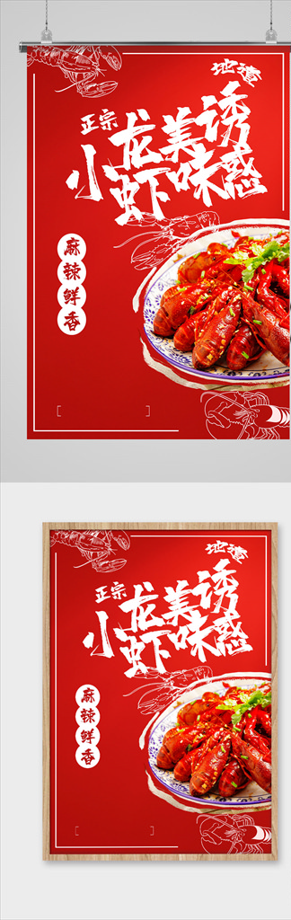 小龙虾美味海报图片