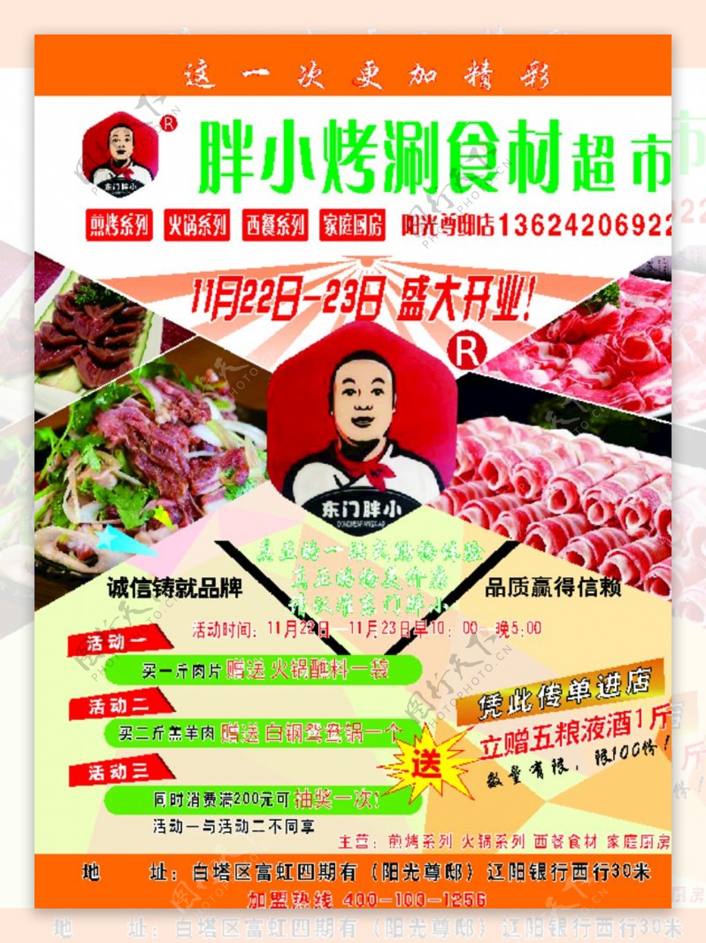 东门胖小烤涮食材超市传单图片