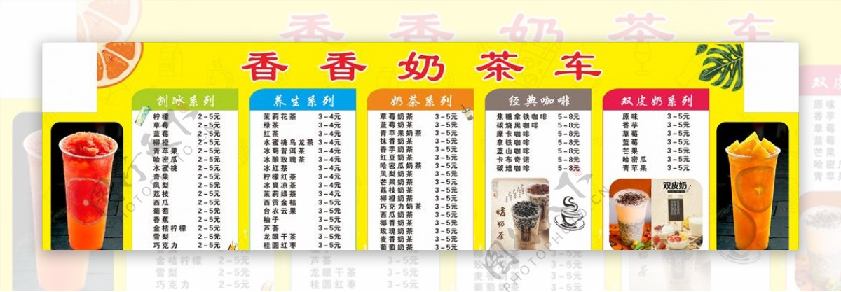 奶茶价目表奶茶车价格表图片