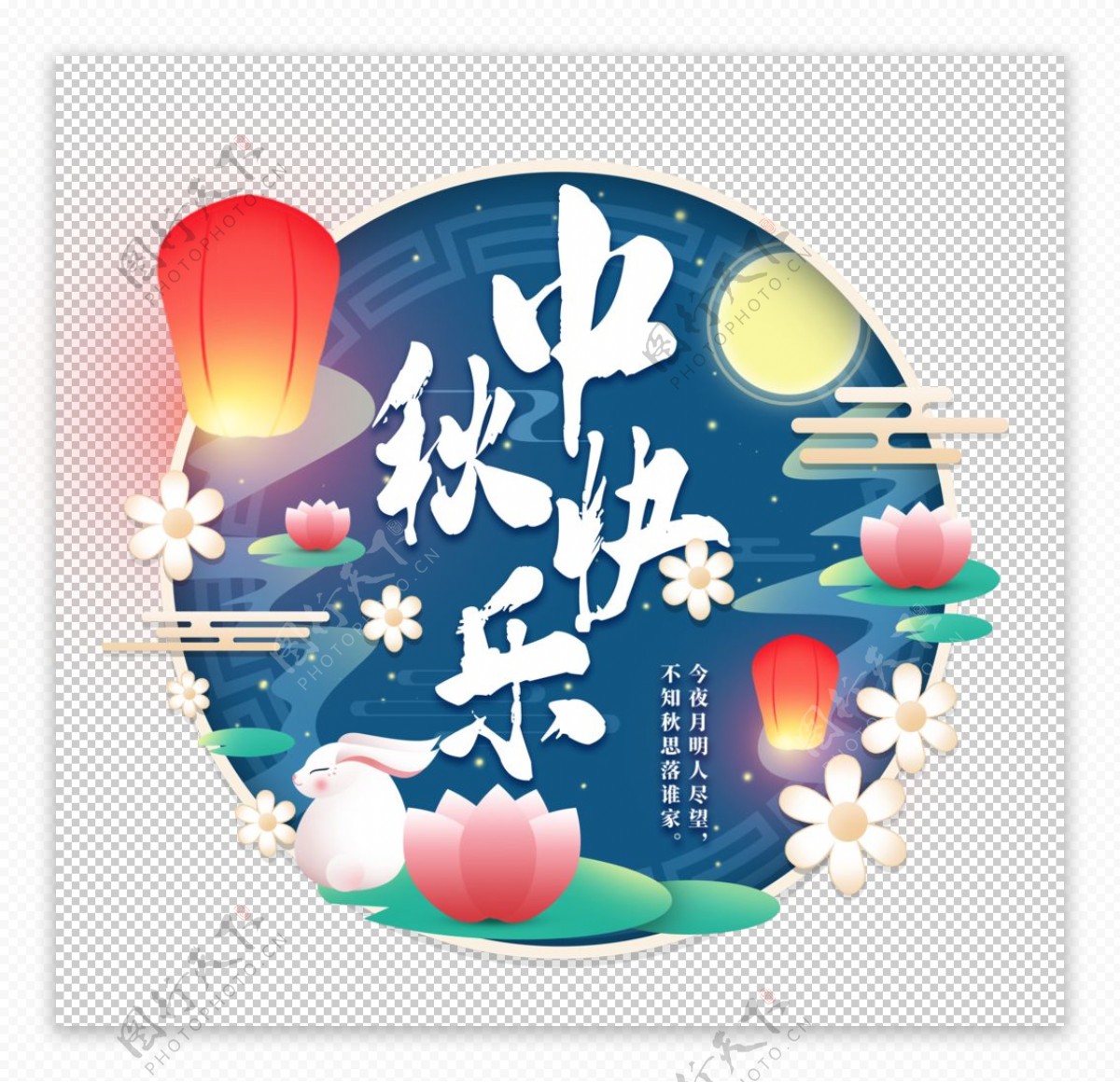 中秋节日字体主题背景海报素材图片