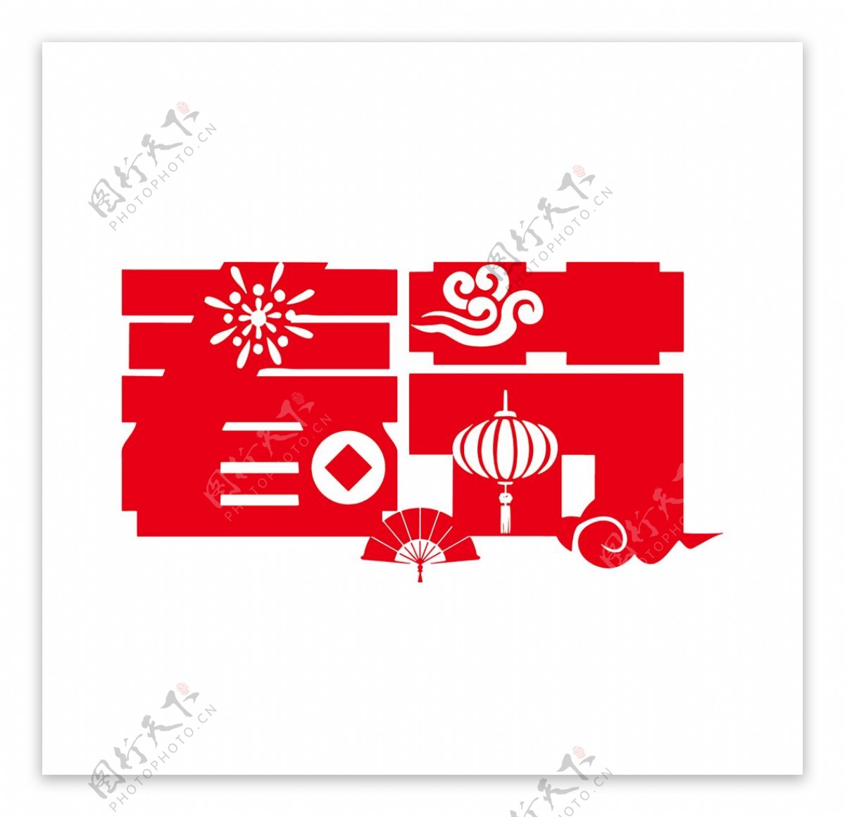 中国传统节日春节艺术字图片