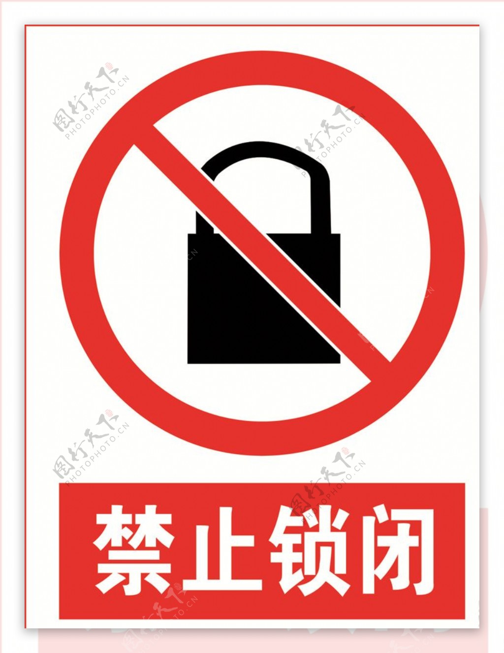 禁止锁闭标志图片