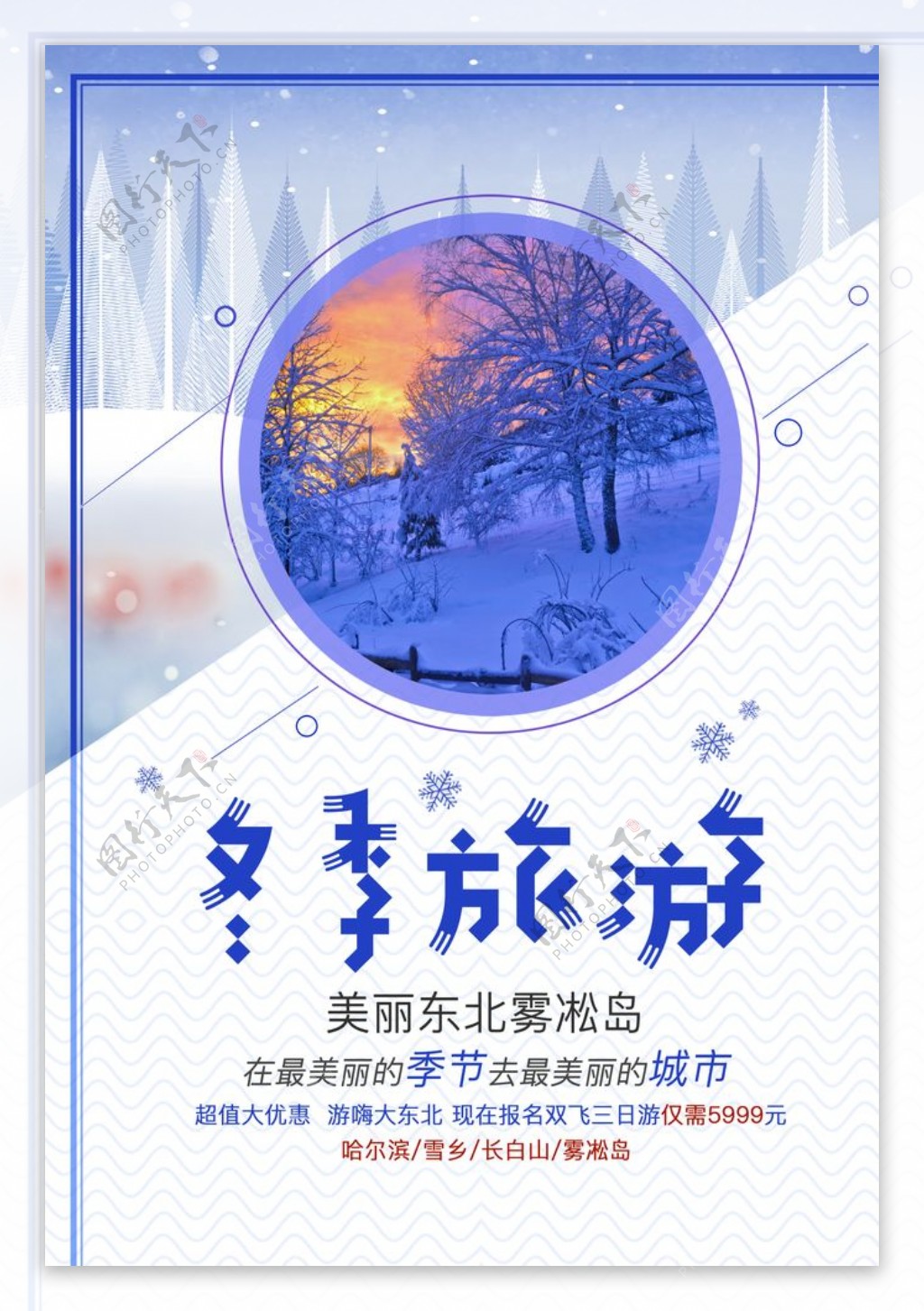 秋冬旅游冬季卡通卡通冰雪图片