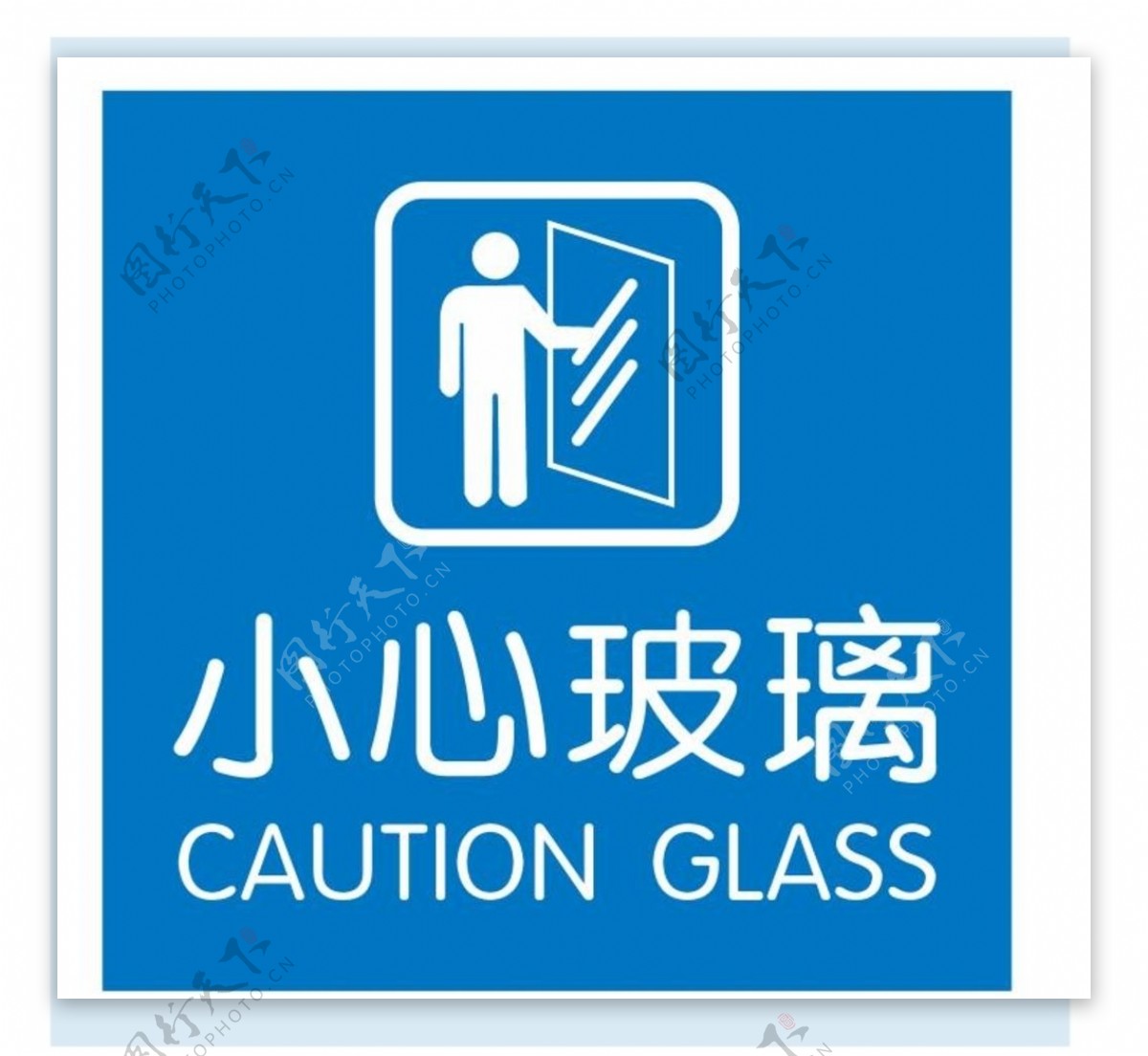 矢量小心玻璃提示图片