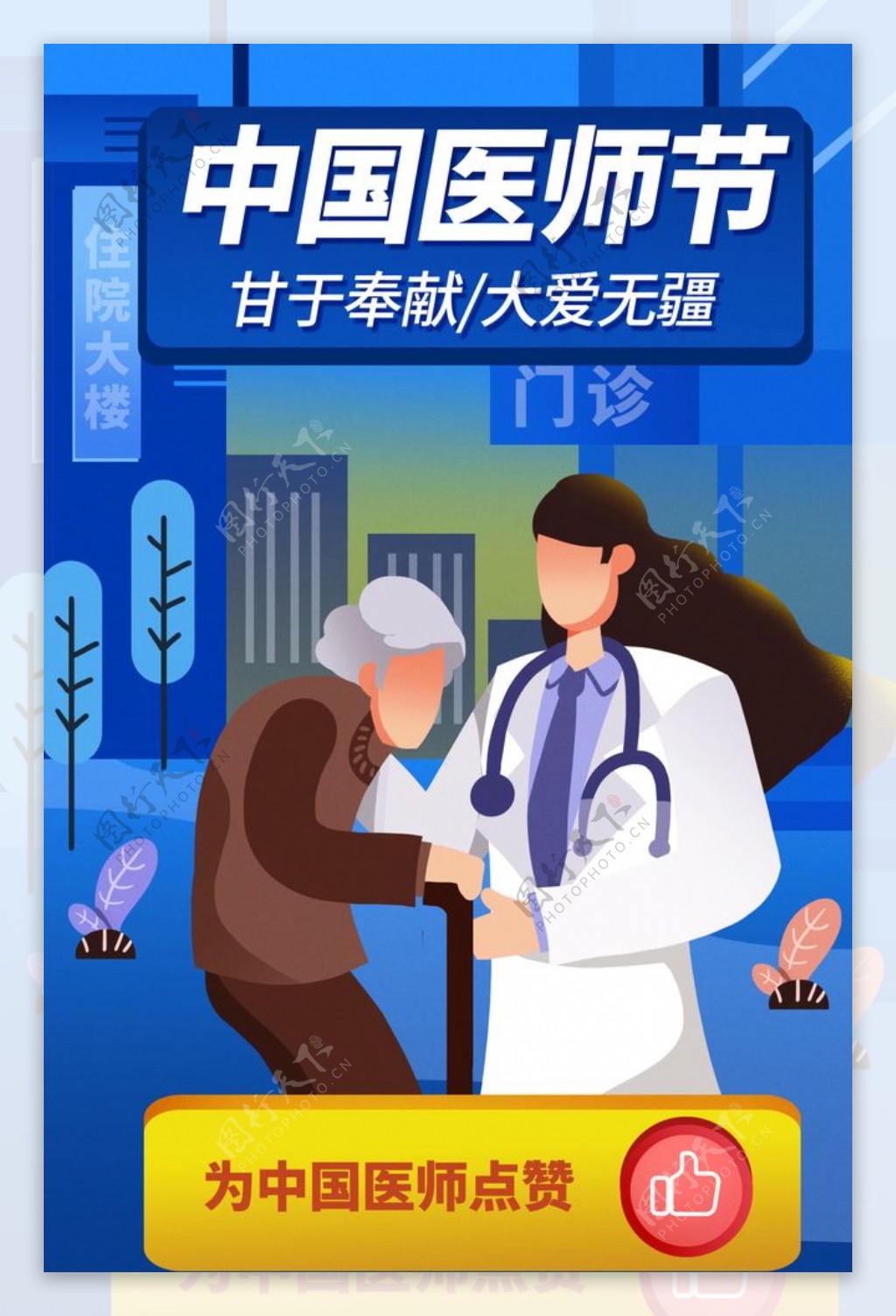 医师节海报图片