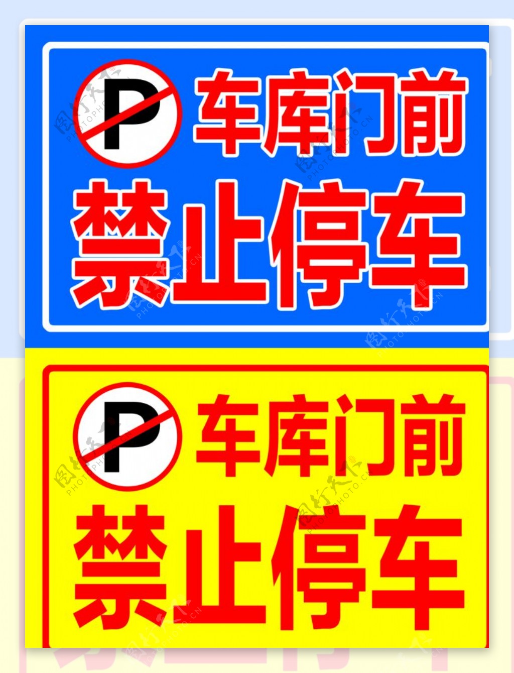标志牌标志贴车辆禁停图片