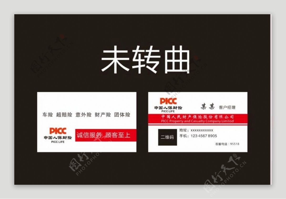 中国人保财险名片图片