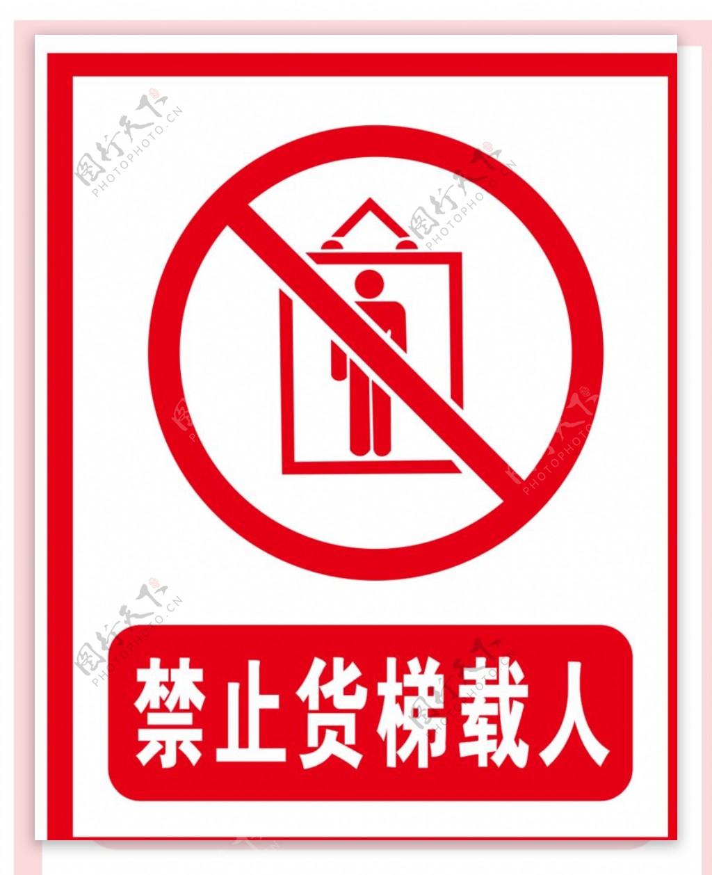 禁止货梯载人图片