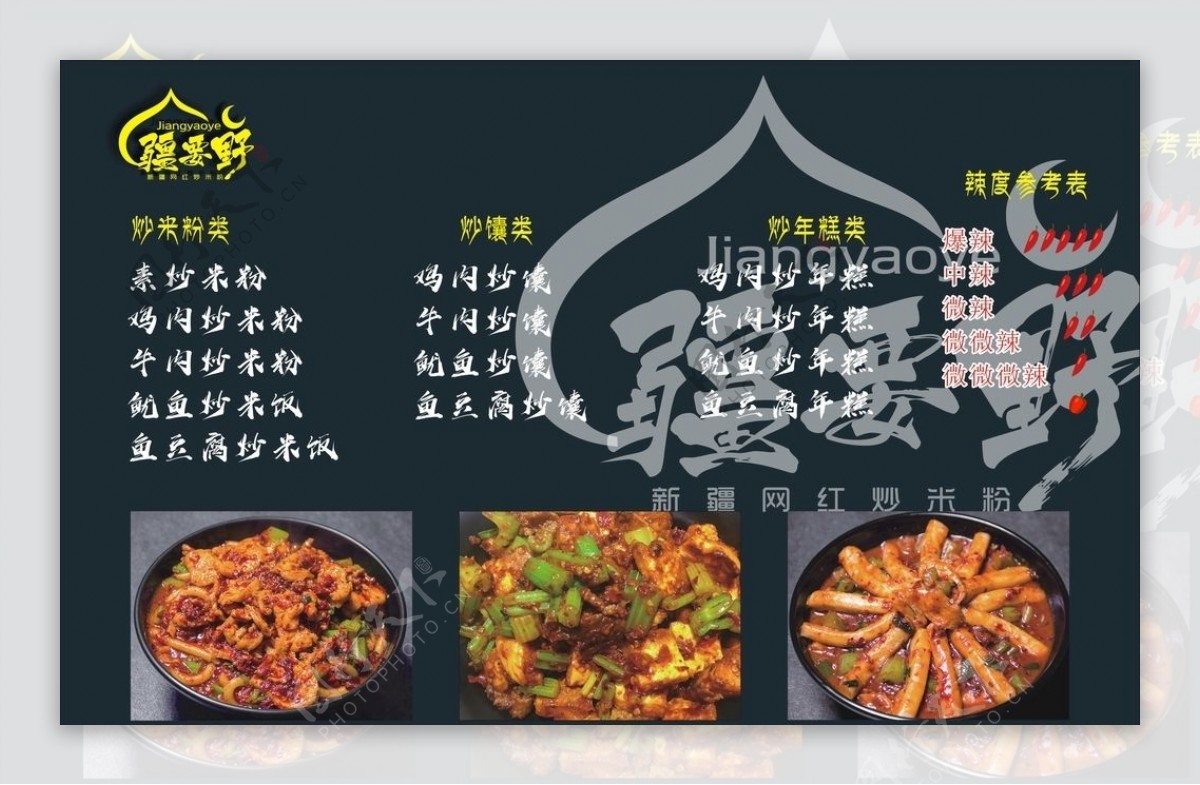 炒米粉新疆菜单图片
