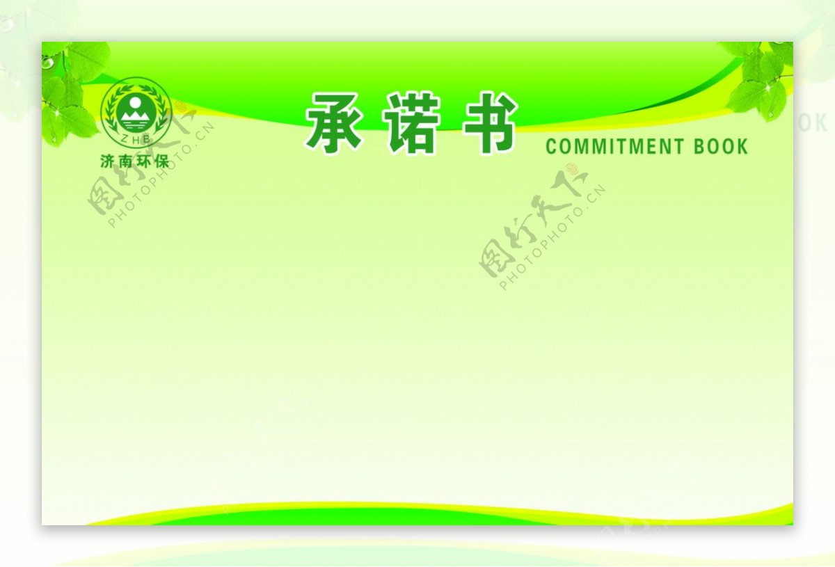 承诺书公示栏背景图环保绿色图图片