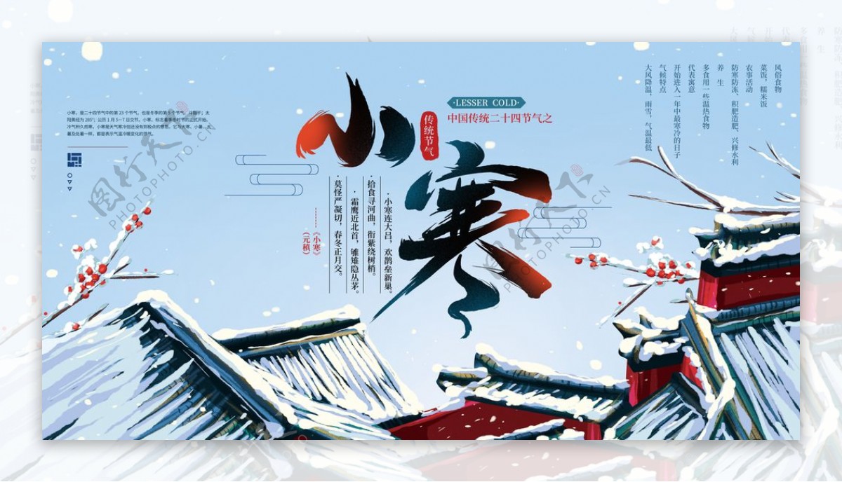 中国传统24节气之小寒展板图片