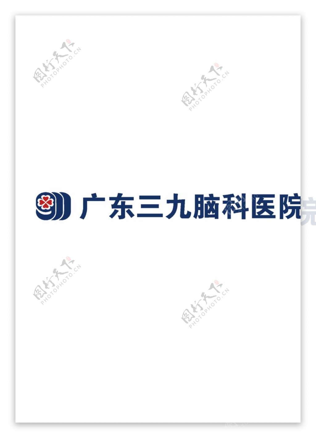 广东三九脑科医院logo图片