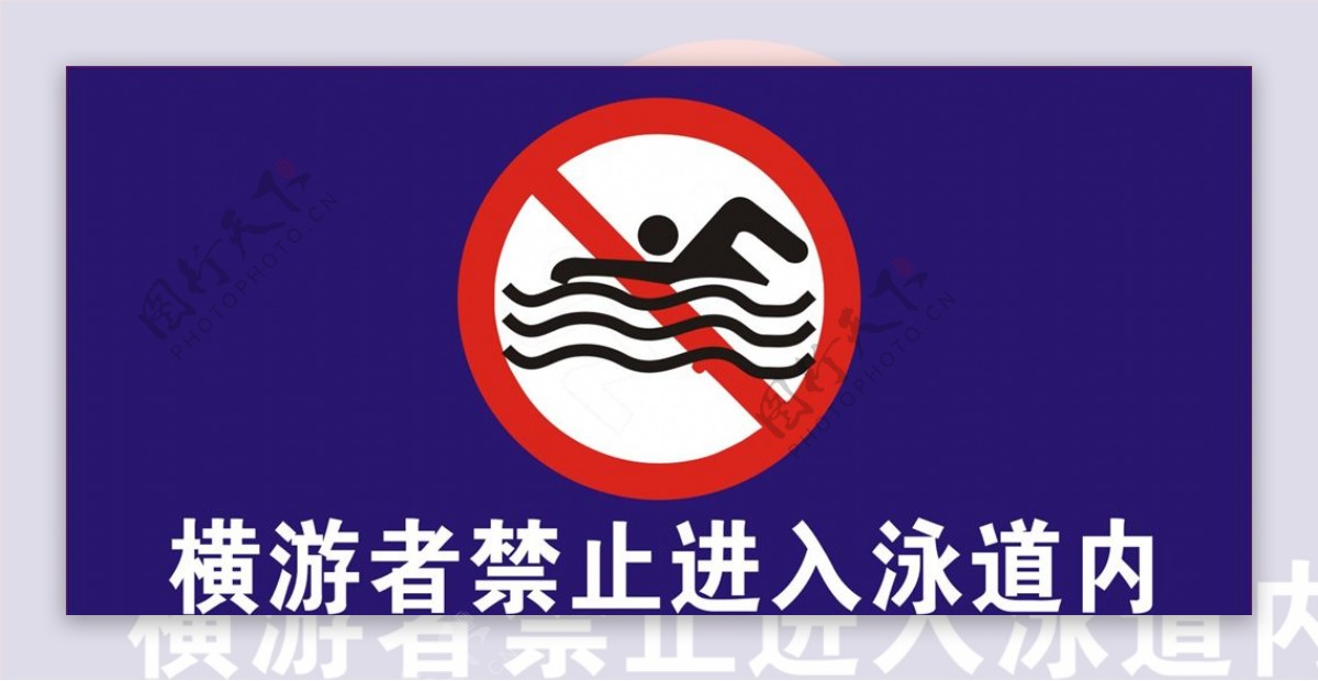横游者禁止进入泳道内图片